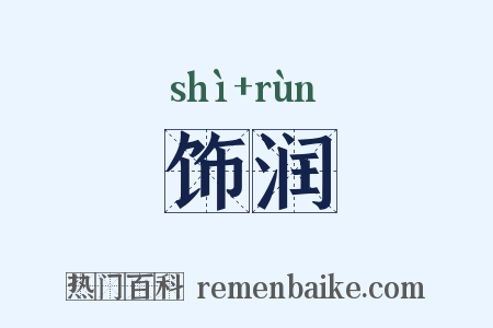 饰润是什么意思的图片